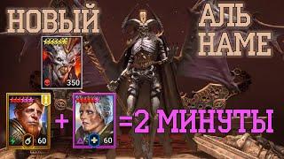 НОВЫЙ АЛЬ НАМЕ 2 МИНУТЫ 25 ЭТАЖ ГНУТОМ И АНИРИ Raid  Shadow Legends