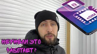 Почему я перешёл на eSIM. Стоило проверить