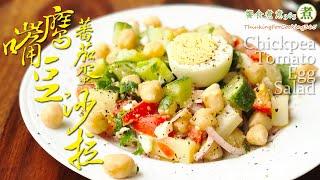 【煮婦上菜】：鷹嘴豆蕃茄蛋沙拉。｜Chickpea Tomato Egg Salad.｜Chickpea Recipe.