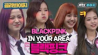 [골라봐야지][ENG] ↖광대 자동 리프팅↗ 블랙핑크(BLACKPINK) 매력 모먼트 또 보자 #아는형님 #JTBC봐야지