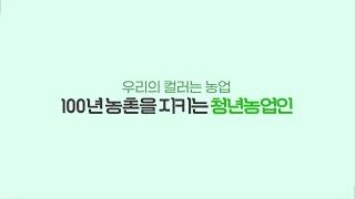 [청년농] 우리의 컬러는 농업 100년 농촌을 지키는 청년농업인‍‍ [풀버전]ㅣ 농협청년농부사관학교 졸업생