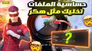 افضل كود حساسية هيدشوت فقط في ببجي لكل الاجهزة   ضبط افضل حساسية في ببجي || PUBG MOBILE