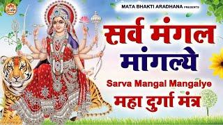 LIVE :- Sarva Mangala Mangalye | Mata Ke Gane श्री दुर्गा मंत्र | Durga Mantra : सर्व मंगल मांगल्ये
