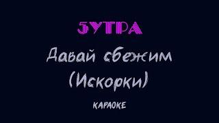 5УТРА - Давай сбежим (Искорки) (караоке)