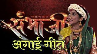 अंगाई गीत । संभाजी । Sambhaji Marathi Serial | Zee Marathi