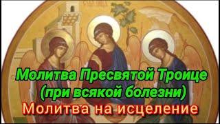 Сильная Молитва Пресвятой Троице (при всякой болезни)