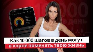 Как 10 000 шагов ежедневно сделали меня успешной