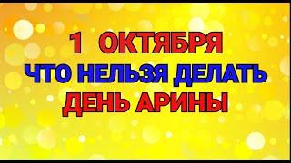 1 ОКТЯБРЯ - ЧТО НЕЛЬЗЯ  ДЕЛАТЬ В ДЕНЬ АРИНЫ ШИПОВНИЦЫ / "ТАЙНА СЛОВ"