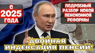 С 2025 года двойная индексация пенсий! Подробный разбор новой пенсионной реформы