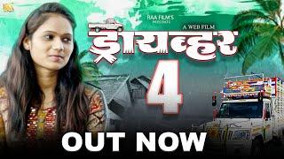 Full Marathi Web Film | Driver- 4 | ड्रायव्हर- 4 | RAA Film's