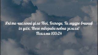 Великий Бог, коли на світ погляну- Церква Слово Віри м.Краків