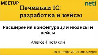 Расширения конфигурации: нюансы и кейсы. Алексей Тютякин