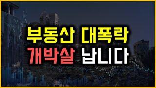 부동산 대폭락 - 개박살 납니다