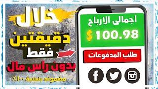 ربـــح 100.98$ خلال دقيقتين فقط بالاثبــــات  | بدون راس مال | الربح من الانترنت للمبتدئين 2024