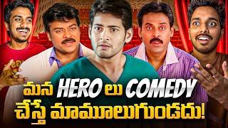 Best Comedy Roles Of Our Star Heroes In Telugu Cinema | Sodhi Chebutha