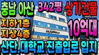 NO.266아산상가건물매매 풍세.천안산단.대학교 진입도로 접한 꼬마빌딩매매 10억대 상가주택급매 성장도시 아산건물투자 바로 뒷편 산단개발 추진 차익+수익형부동산