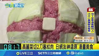 高麗菜切2刀塞絞肉 日網友神還原"漫畫美食" 咬不碎的蔬菜才是寶?! 專家曝:越咬越健康 ｜記者 鮑琇微 李仙棋｜新聞一把抓20250623｜三立新聞台