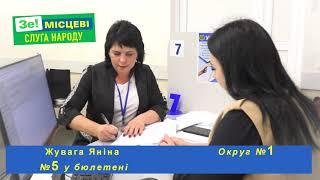 Жувана Яніна. Округ №1. №5 у бюлетені