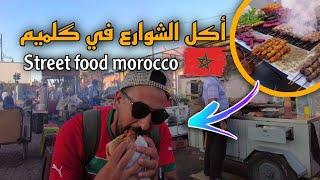 street food morocco  guelmim أكل الشوارع المغرب گلميم