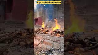 raja harishchandra ghat varanasi | shamshan ghat status #varanasi #shamshanghat #shorts #ytshorts