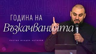 Година на Възкачванията! | п-р Младен Антонов | Неделя| Църква Възкресение и Живот | Life 