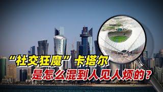 【九边】 “社交狂魔”卡塔尔是怎么混到人见人烦的？