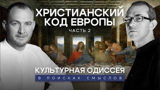 Христианский код Европы и наша картина мира. Часть 2. Культурная Одиссея: в поисках смыслов