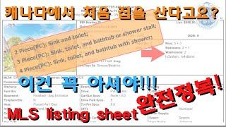 Ep35. 캐나다에서 처음 집을 산다고? MLS listing sheet 완전정복!