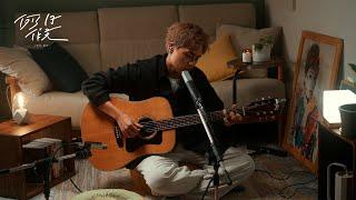 林鴻宇 - 你值得更好的人 Live Session | 例假日  Day Off
