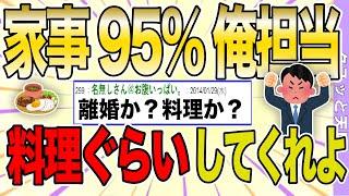 【２ch 非常識スレ】僕は在宅仕事だから料理以外の家事を全部してる。「お前料理しなかったら何を貢献してんの」と言ったら逃げられたんだが【ゆっくり解説】