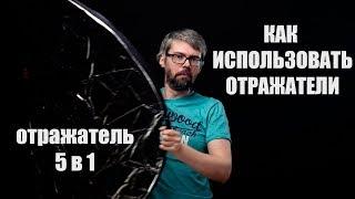 Отражатели 5 в 1. Зачем нужен отражатель и как его использовать. Фотосъемка и видеосъемка.