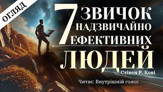 Сім звичок надзвичайно ефективних людей | Стівен Кові | Короткий огляд книги #стівенкові