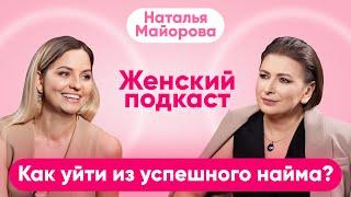 Уйти из найма и начать бизнес | Наталья Майорова про Орифлейм, предпринимательство и отношения