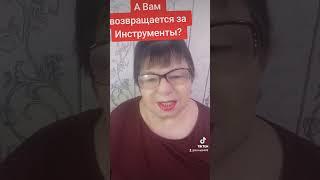 А ВАМ ВОЗВРАЩАЕТСЯ?