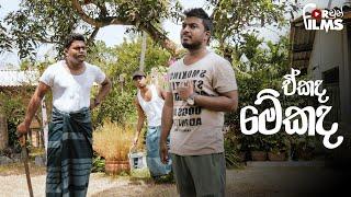 Ekada mekada එකද මේකද  - Fortune Films 2018