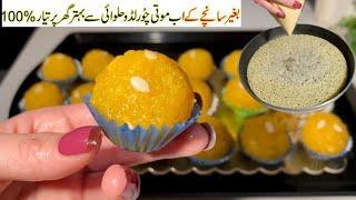 حلوائی جیسے لڈو بنانے کا آسان صحیح طریقہ How to make Motichoor laddu without jhara