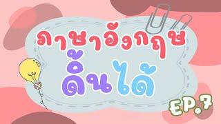 #ภาษาอังกฤษดิ้นได้ EP.7 Suffixes -ful -less สร้างคำคุณศัพท์จากคำนาม