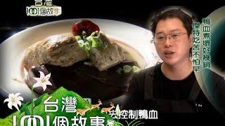 四川麻辣鴨血豆腐 小巷飄香遠近馳名 part3【台灣1001個故事】