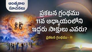 Who are the two witnesses in Revelation chapter 11?  | End time signs | S2 EP-37 | Subhavaartha TV