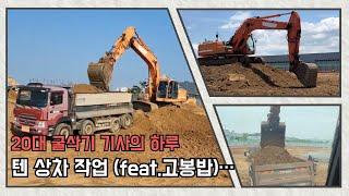 굴삭기 타는 젊은 기사의 하루 (Excavator 300lc 텐 토사상차 작업)