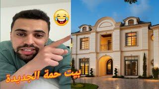 حمة يحكي على الدار الجديدة لأول مرة 