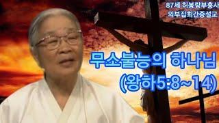 (간증복음) 85세때 할머니부흥사(선교사) 허봉랑선교사의 성령충만 설교  / 무소불능의 하나님 (왕하5:8~14)