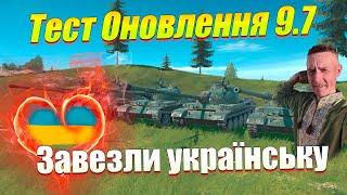 ВГ ЗАВЕЗЛИ УКРАЇНСЬКУ У ГРУ НАРЕШТІ / ТЕСТ ОНОВЛЕННЯ 9.7 WOT BLITZ