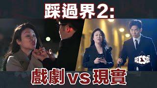 《踩過界2︰戲劇VS現實》︳See See TVB