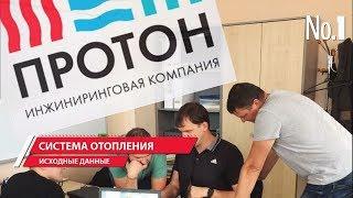 СИСТЕМА ОТОПЛЕНИЯ. Видео №1. Исходные данные