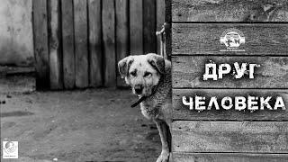 Друг человека - реж. Алексей Купцов