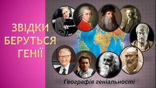 Звідки беруться генії