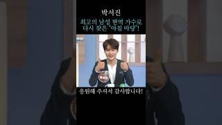 최고의 남성 현역 가수로 다시 찾은 아침 마당!
