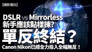 新手買相機，單反無反難抉擇？DSLR是否步入終結？Nikon Canon已全力造無反！