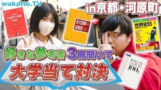 【参考書対決】おすすめの参考書3冊聞いて大学当て対決in京都・河原町【wakatte TV】#851